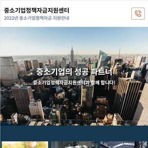 포트폴리오-중소기업정책자금지원센터 반응형 랜딩페이지 제작