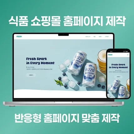 포트폴리오-식음료 쇼핑몰 홈페이지 제작