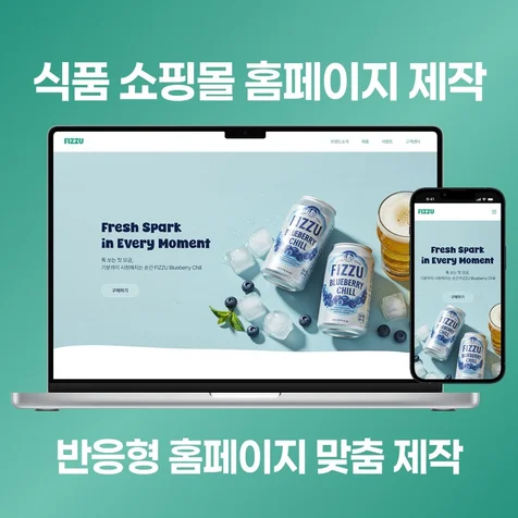 포트폴리오-식음료 쇼핑몰 홈페이지 제작
