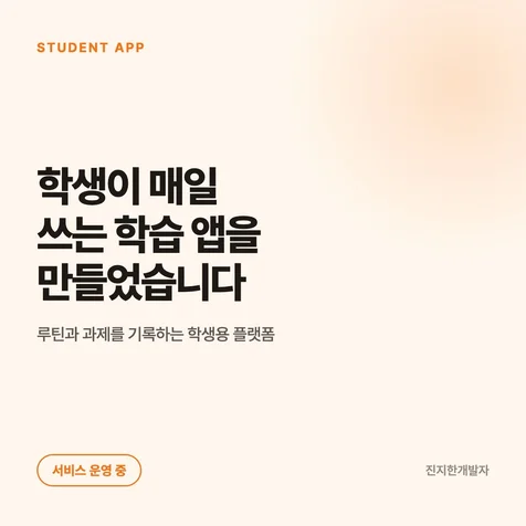 포트폴리오-학생용 학습 웹서비스 풀스택 개발과 서버 운영