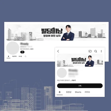 포트폴리오-심플 깔끔한 빌딩 부동산 정보 채널 교육 강의 셀러 유튜브 배경 채널아트