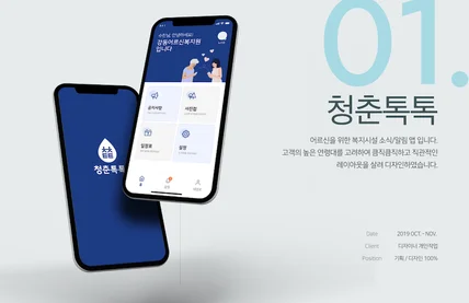 포트폴리오-청춘톡톡 앱 개발