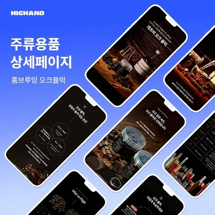 포트폴리오-주류용품 상세페이지 ㅣ 제품 상세페이지 ㅣ 자사몰 상세페이지 ㅣ 하이앤드 디자인 스튜디오