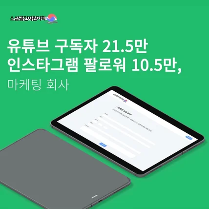 포트폴리오-유튜브 21.5만 인스타그램 10.5만 종합 SNS 마케팅 업체, 소상공인지원기획