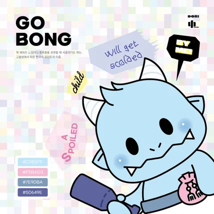 포트폴리오-도리: GOBONG(고봉) - CHARACTER DESIGN