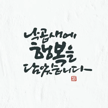 포트폴리오-요식업 슬로건 캘리그라피