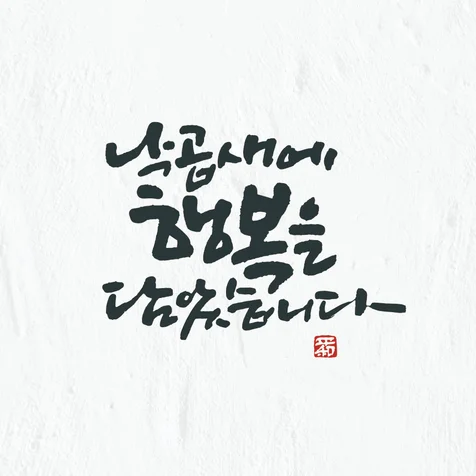 포트폴리오-요식업 슬로건 캘리그라피