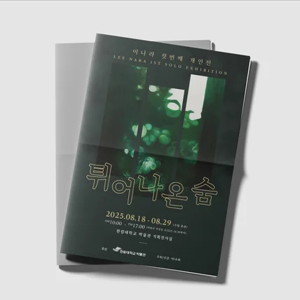 포트폴리오-전시회 포스터 디자인 사진포스터
