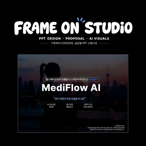 포트폴리오-MediFlow AI 제품소개 PPT
