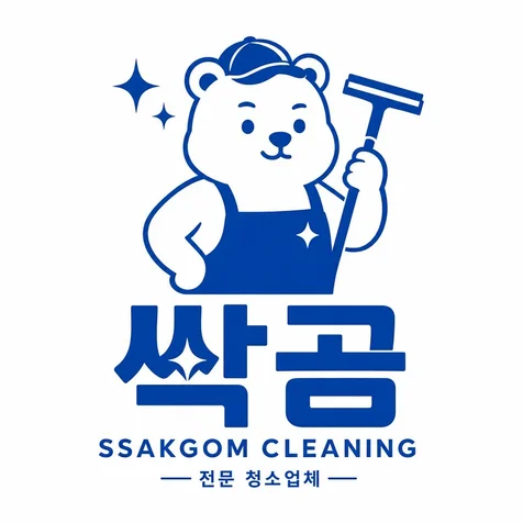 포트폴리오-청소업체-클리닝업체ㅣ싹곰