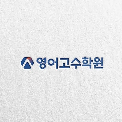 포트폴리오-영어고수학원 로고디자인