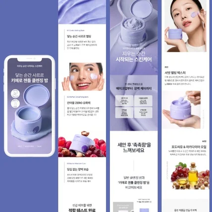 포트폴리오-화장품 상세페이지  클렌징밤 뷰티 상세페이지