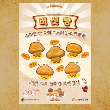 포트폴리오-장흥 버섯빵, 장흥샌드 포스터 디자인과 출력