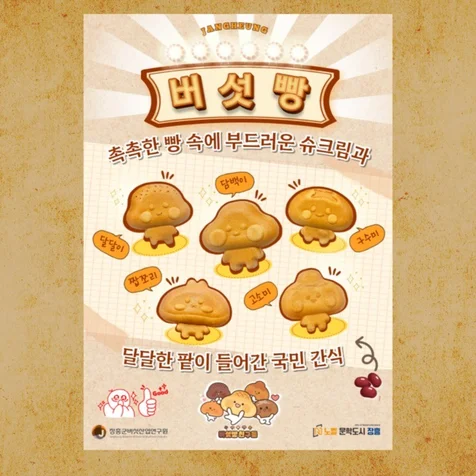 포트폴리오-장흥 버섯빵, 장흥샌드 포스터 디자인과 출력