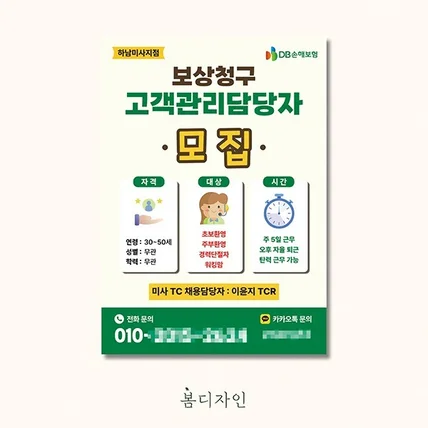 포트폴리오-[전단지] DB손해보험 하남미사지점 고객관리담당자 모집 홍보물 제작