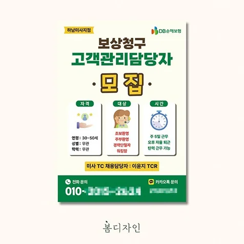 포트폴리오-[전단지] DB손해보험 하남미사지점 고객관리담당자 모집 홍보물 제작