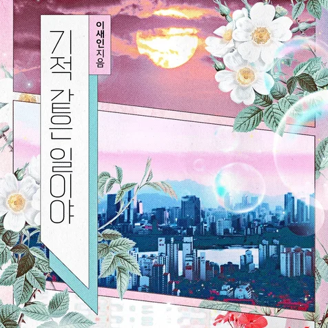 포트폴리오-웹소설 <기적 같은 일이야>표지 디자인