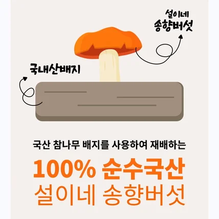 포트폴리오-설이네 송향버섯 GIF 상세페이지