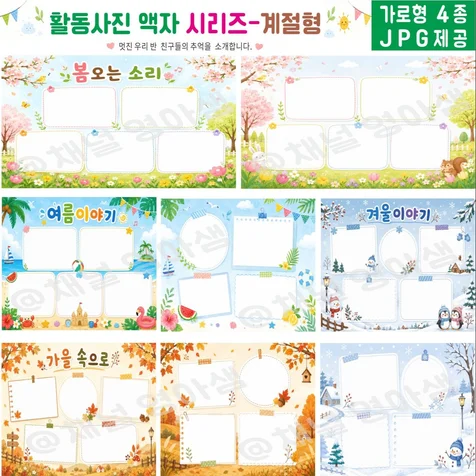 포트폴리오-채널영아샘 ㅣ활동사진 액자 계절형 가로형 어린이집 유치원 초등학교 