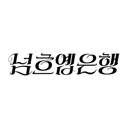 포트폴리오-농협은행 광고 타이포그래피 '넘흐옙은행'