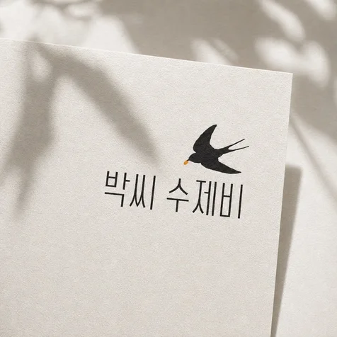 포트폴리오-수제비 전문점 박씨 수제비 로고 디자인