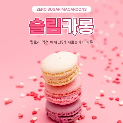 포트폴리오-제로슈거 마카롱 상세페이지 디자인