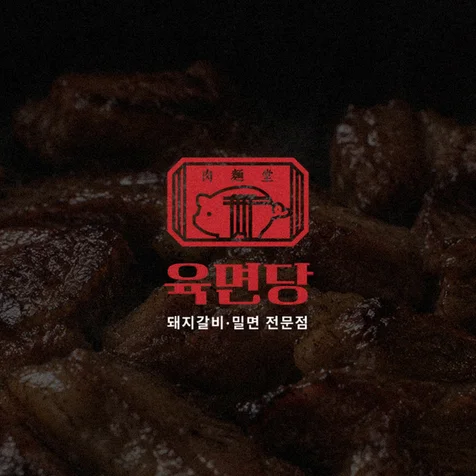 포트폴리오-돼지갈비·밀면 전문점 로고
