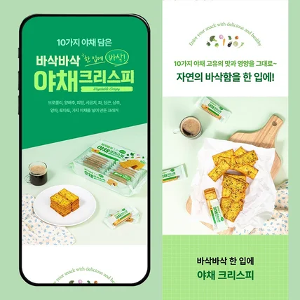 포트폴리오-#음료·식품 야채 크리스피, 과자 상세페이지
