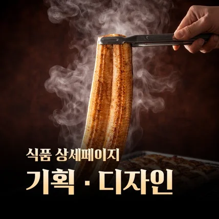 포트폴리오-국내산 자포니카 장어 상세페이지 기획 및 디자인