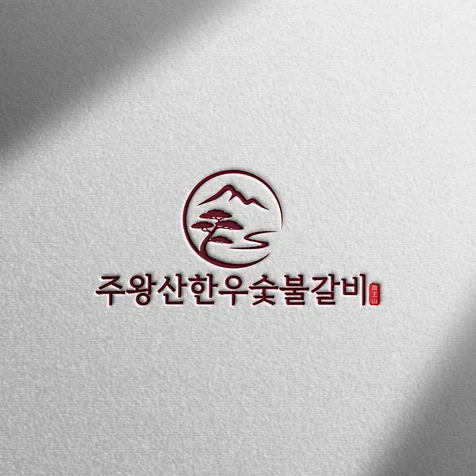 포트폴리오-(로고 디자인) 주왕산한우숯불갈비ㅣ한우전문점 심볼형 로고 디자인