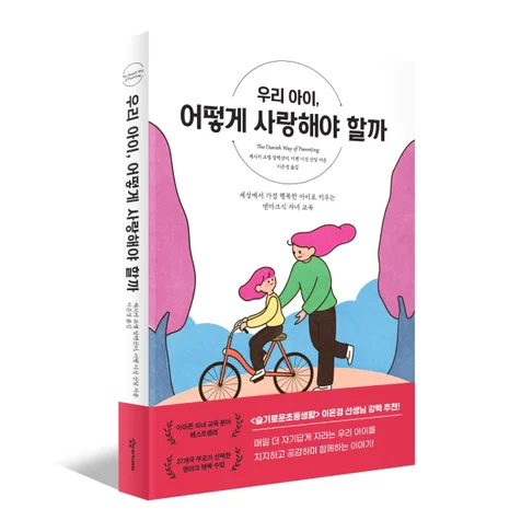 포트폴리오-<우리 아이 어떻게 사랑해야 할까> 책 디자인