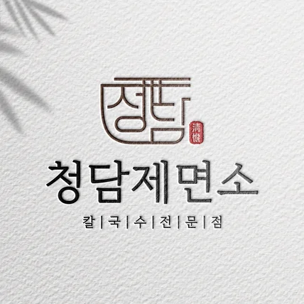 포트폴리오-청담제면소 음식점 로고