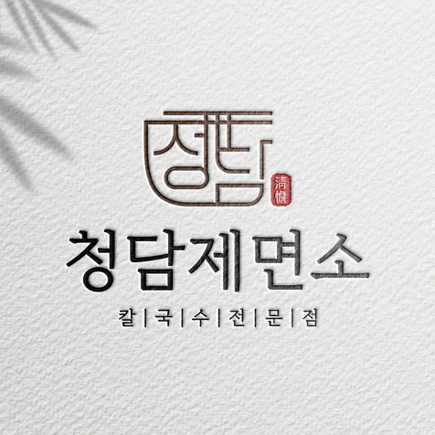 포트폴리오-청담제면소 음식점 로고