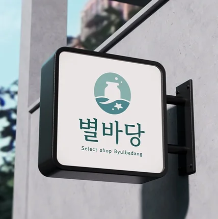 포트폴리오-별바당 소품샵 로고