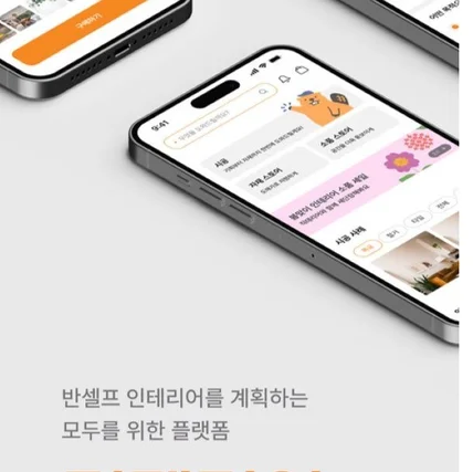 포트폴리오-반 셀프, 직접 인테리어하기 앱 개발