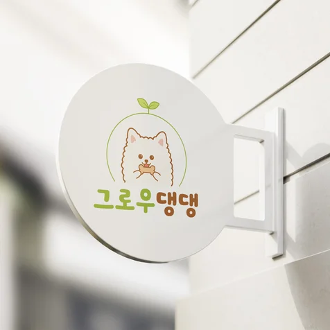 포트폴리오-애견로고 반려견로고 반려동물로고 강아지로고 캐릭터로고 