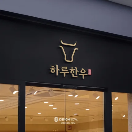 포트폴리오-하루한우 로고디자인