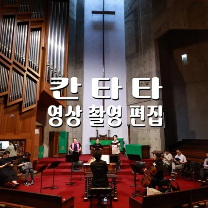 포트폴리오-[사진/영상/녹음/편집] 교회 칸타타 연주회