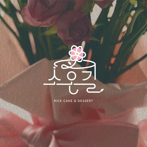 포트폴리오-앙금플라워로고 로고 로고디자인 로고제작 BI CI