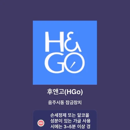 포트폴리오-후앤고 HNG 음주시동 잠금장치