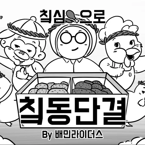 포트폴리오-배달의 민족 라이더스 홍보 웹툰