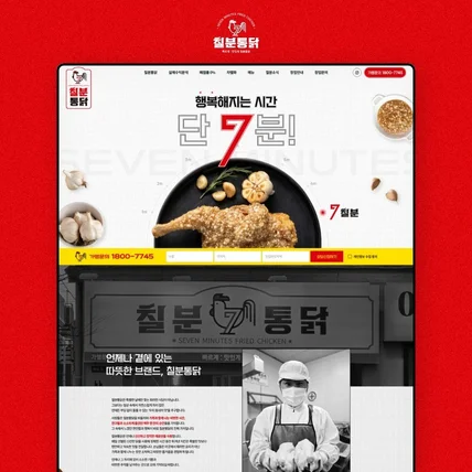 포트폴리오-프랜차이즈 홈페이지 제작 (7분통닭_치킨 음식점_반응형)
