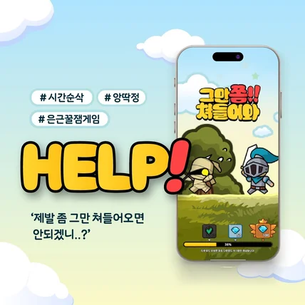 포트폴리오-그만 쫌 쳐들어와(뉴노멀소프트)게임홍보 카드뉴스