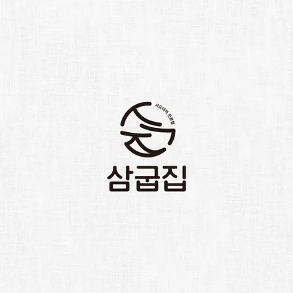 포트폴리오-시오야끼 전문점 ‘삼굽집’ 로고