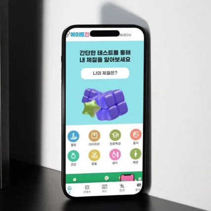 포트폴리오-에이트진 - 사상체질 해설 체질정보제공 플랫폼제작 어플제작 홈페이지제작 앱개발 반응형웹제작