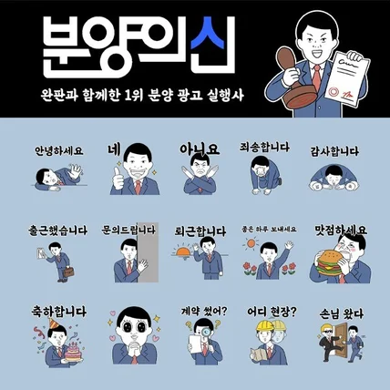 포트폴리오-분양의신 이모티콘 제작