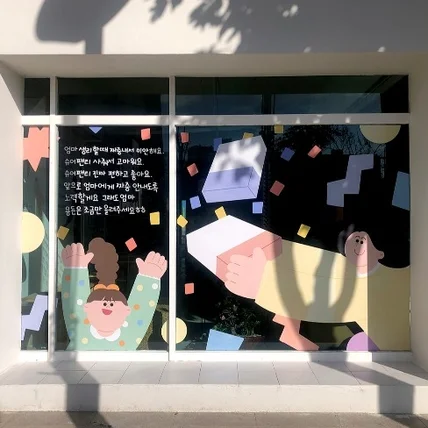 포트폴리오-슈어팬티 오프라인 스토어 쇼윈도우 일러스트 시트지
