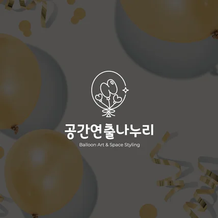 포트폴리오-[풍선 공방 로고] 공간연출나누리
