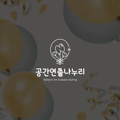 포트폴리오-[풍선 공방 로고] 공간연출나누리