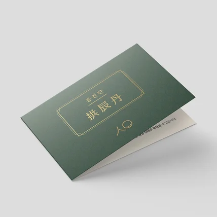 포트폴리오-[리플렛/2단접지] 한의원 공진단 제품안내 미니사이즈 금박 접지디자인